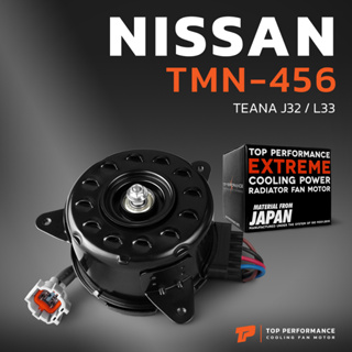 มอเตอร์พัดลม NISSAN TEANA J32 / L33 TMN-456 TOP PERFORMANCE นิสสัน เทียน่า เจ32 แอล33  ฝั่งหม้อน้ำ ฝั่งแอร์ 21487-3GF1A