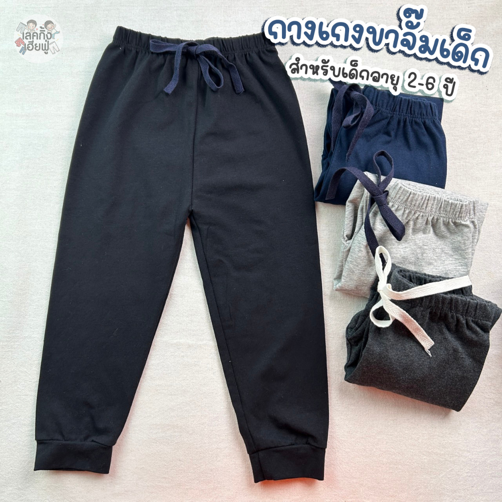 กางเกงขาจั๊มเด็ก อายุ 1-7 ปี  Size S M L XL ผ้านุ่ม ใส่สบาย ใส่ได้ทั้งเด็กชายและเด็กหญิง (SWP-9)