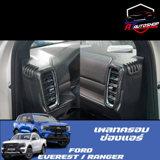 เพลทครอบช่องแอร์ (Ford Everest/Ranger 2022-ปัจจุบัน)