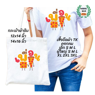 เสื้อยืด กระเป๋าผ้าดิบ สกรีนลาย เพื่อน ใส่สบาย ไม่ยืด ไม่ย้วย ใส่ได้ทั้งชายและหญิง