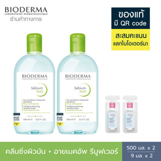 Bioderma Sebium H2O ไมเซล่าคลีนซิ่งวอเตอร์ คลีนซิ่งผิวมัน แพ้ เป็นสิวง่าย 500 มล. 2 ขวด และอายเมคอัพ รีมูฟเวอร์ 9 มล. 2 ชิ้น