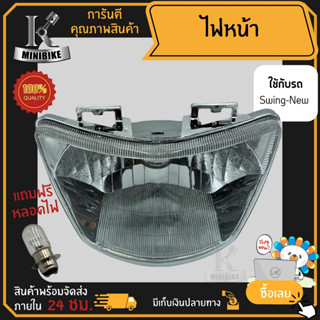 ไฟหน้า ชุดไฟหน้า จานฉาย สำหรับรุ่น Suzuki Swing New / ซูซูกิ สวิง นิว โคมไฟหน้า ฟรี!!! หลอดไฟหน้า