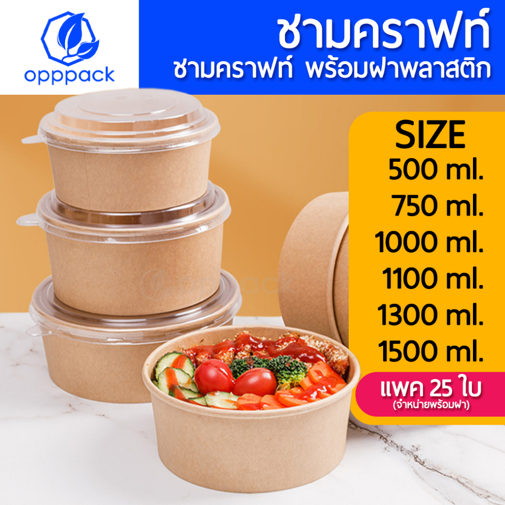 ซื้อ (แพค25ใบ) ชามกระดาษคราฟท์ พร้อมฝา PET ใส ชามใส่อาหาร Food Grade