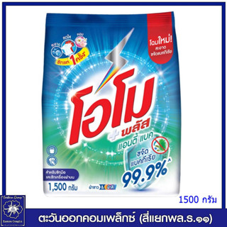 *โอโม พลัส ผงซักฟอก สูตรแอนตี้แบค 1500 กรัม 5977