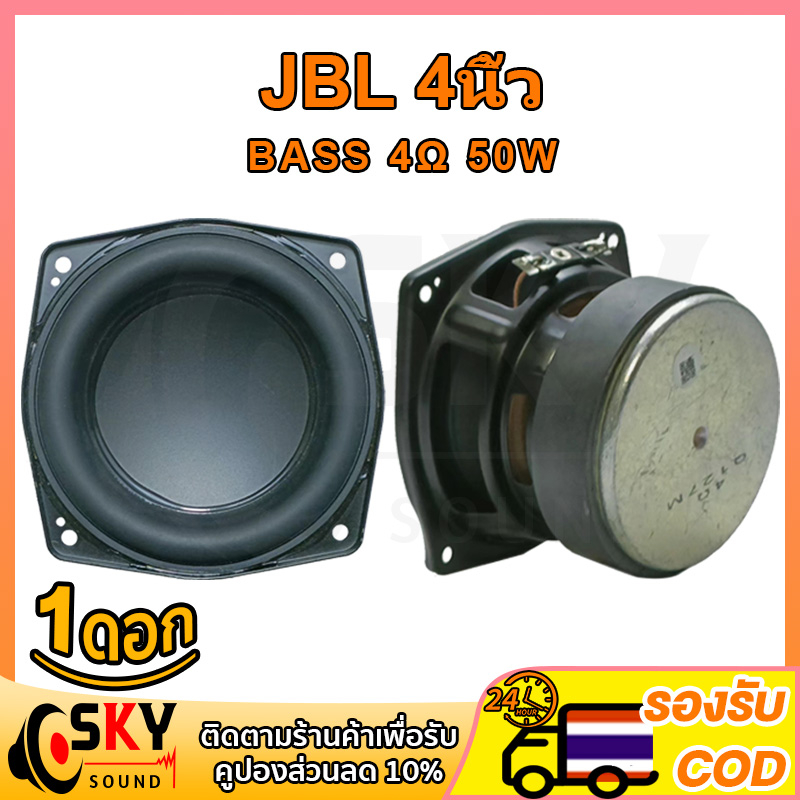 SKYSOUND JBL BB2 4 นิ้ว 4Ω 50W ดอกซับ 4 นิ้ว เบส ดอกลำโพง 4 นิ้ว jbl ดอก4นิ้วเบส ลำโพงซับ4นิ้ว ซับเบ