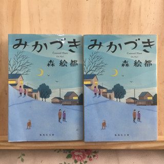 เติมสต็อค ❗️[JP] みかづき by 森 絵都 นิยาย ภาษาญี่ปุ่น เล่มบุงโกะ