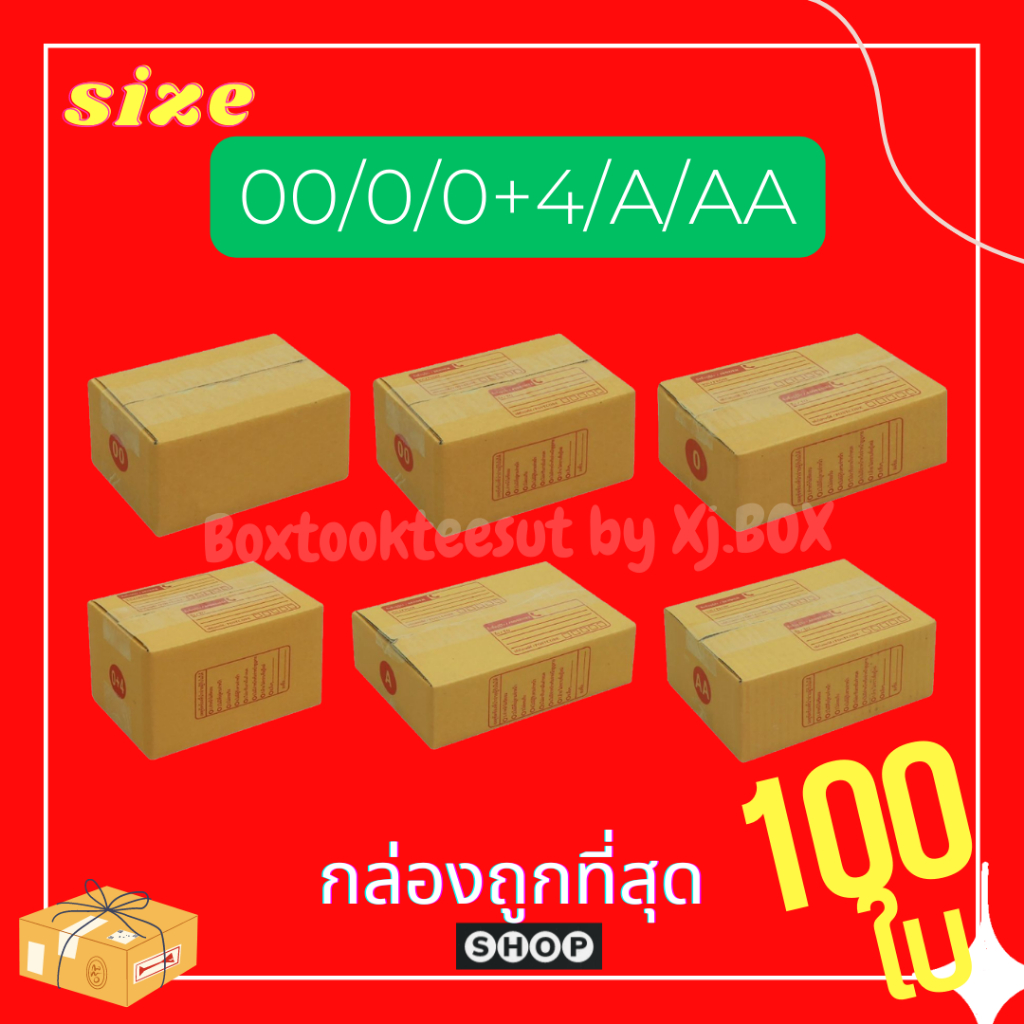 แพ็ค 100 ใบ กล่องไปรษณีย์ เบอร์ 00 / 0 / 0+4 / A / AA กล่องถูกที่สุด ราคาโรงงานผลิตเอง (ระวังร้านอื่นก๊อบรูปร้านเราไป