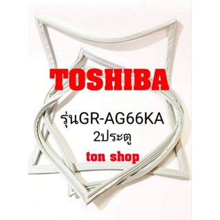 ขอบยางตู้เย็น TOSHIBA  รุ่นGR-AG66KA