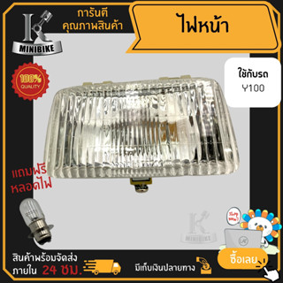 ไฟหน้า ชุดไฟหน้า จานฉาย สำหรับรุ่น YAMAHA Y100 / ยามาฮ่า วาย100 ฟรี!!! หลอดไฟหน้า