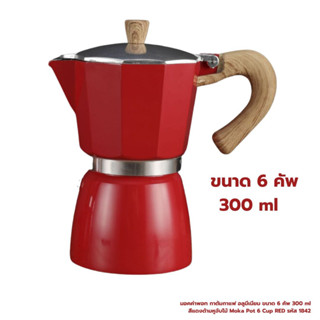 มอคค่าพอท กาต้มกาแฟ อลูมีเนียม ขนาด 6 คัพ 300 ml สีแดงด้ามหูจับไม้ Moka Pot 6 Cup RED รหัส 1842