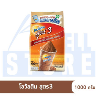 K WELL STORE โอวัลติน OVALTINE เครื่องดื่มมอลต์รสช็อกโกแลต สูตร 3 ขนาด 1,000 กรัม