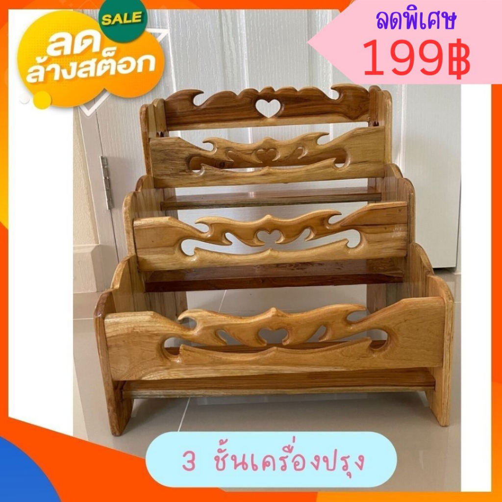 FT Wood - 3 ชั้นเครื่องปรุง แบบฉลุ งานทำสี ชั้นไม้สัก ไม้สักแท้ 1 ออเดอร์/ ไม่เกิน 1 ชิ้น
