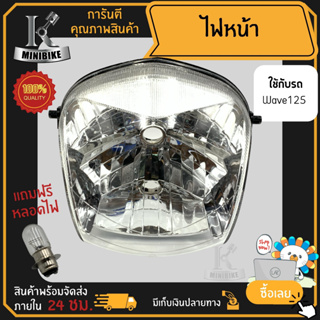 ไฟหน้า ชุดไฟหน้า จานฉาย สำหรับรุ่น HONDA WAVE125 หัวเถิก / ฮอนด้า เวฟ125 หัวเถิก ฟรี!!! หลอดไฟหน้า