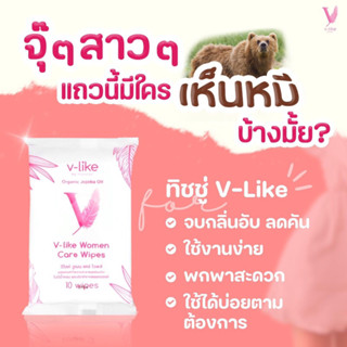 (ปิดชื่อสินค้า)V-LIKE ทิชชู่เปียกสำหรับจุดซ่อนเร้น (1ห่อ บรรจุ 10 แผ่น)