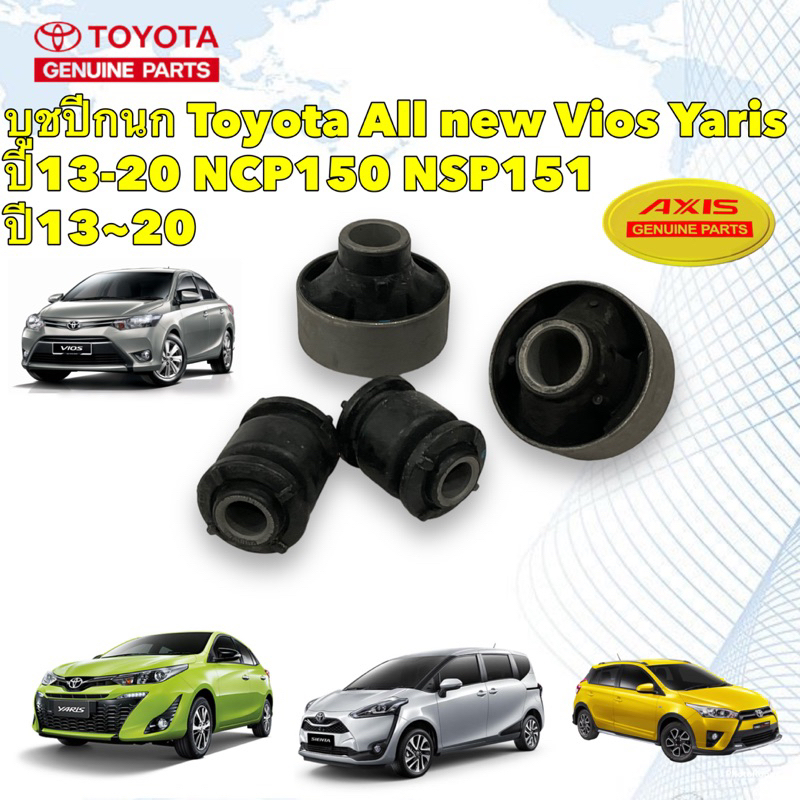 TKD บูชปีกนก  ได้4ตัวTOYOTA VIOS เจน3 ปี 2013-2017YARIS เจน2 ปี2013-2017 SIENTA 2017
