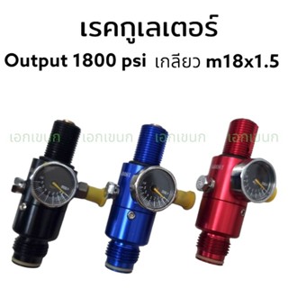 เรคกูเรเตอร์ pain ball, พีcพี เกลียวต่อเข้าถัง M18*1.5  Output 1800 psi