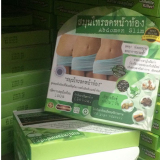 สมุนไพรลดหน้าท้อง Abdomen Slim 1 กล่อง บรรจุ 30 แคปซูล