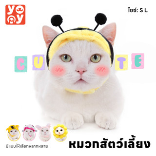 yoyo Pet: หมวกสัตว์เลี้ยง เครื่องแต่งกายสัตว์เลี้ยง หมวกแมว กระต่าย  หมา  การ์ตูน น่ารัก