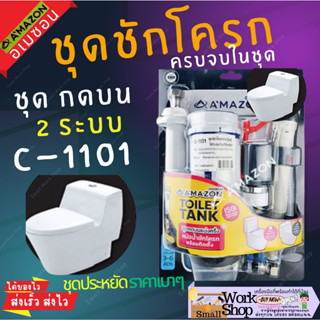 AMAZON C-1101 ชุด อะไหล่ หม้อน้ำชักโครก อุปกรณ์หม้อน้ำ ชักโครก ครบชุด แบบกดบน 2 ปุ่ม สำหรับชักโครก 1 ตอน