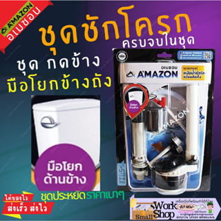 AMAZON ชุดอะไหล่ชักโครก ชุด B1 (แบบโยกด้านข้าง) ครบชุด แกนน้ำเข้า แกนน้ำออก ลูกลอย สายน้ำดี ที่กดชักโครก น๊อตชักโครก