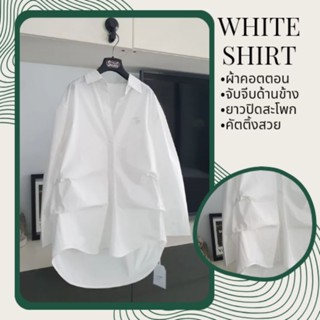 เสื้อเชิ้ตขาวยาวปิดสะโพกผ้าคอตตอนจับจีบด้านข้างคัตติ้งดี(sosixx)