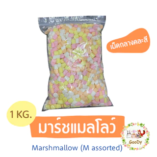 มาร์ชแมลโลว์🌈หลากสี 1 กิโลกรัม🌈Goody Marshmallow