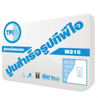 (200ลูก/ไม่รวมค่าขนส่ง) TPI ฉาบมวลเบา M210 เร็จรูปทีพีไอ 10 ตัน