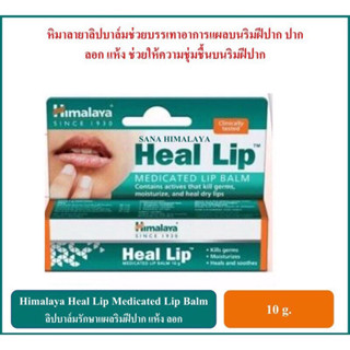 สินค้าขายดี💥Himalaya Heal Lip ผลิตภัณฑ์บำรุงปากลอกปากแห้งเป็นแผล เพิ่มความชุ่มชื้นให้ริมฝีปาก ขนาด10 กรัม✨พร้อมส่ง