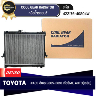 หม้อน้ำ DENSO COOL GEAR รุ่นรถ TOYOTA HIACE ดีเซล ปี 05-10 MT, AT เกียร์ธรรมดา, เกียร์อัตโนมัตติ (เสริม) (422176-4080)