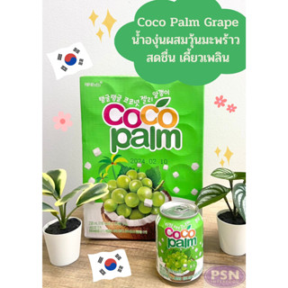 Coco Palm น้ำองุ่นผสมวุ้นมะพร้าว