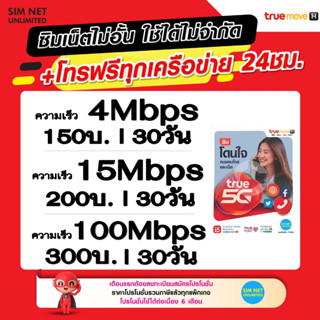 ซิมเทพ True เล่นเน็ตอั้น+โทรฟรีทุกเครือข่าย สปีด 4Mbps, 8Mbps, 15Mbps, 20Mbps, 100Mbps ( ใช้ฟรี True wifi max speed)