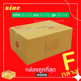 แพ็ค 20 ใบ  กล่องเบอร์ Fกลาง กล่องพัสดุ แบบพิมพ์ กล่องไปรษณีย์ กล่องไปรษณีย์ฝาชน ราคาโรงงาน