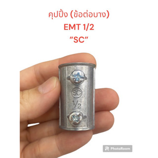 คุปปิ้ง (ข้อต่อตรงท่อบาง) EMT Coupling 1/2 , 3/4  (เเบ่งขาย 5ตัว และ 10ตัว )