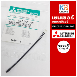 E22D68308 เซ็นเซอร์แอร์ Mitsubishi Electric เซ็นเซอร์แอร์มิตซูบิชิ เซ็นเซอร์อุณหภูมิ ROOM TEMP.THERMISTOR อะไหล่แท้