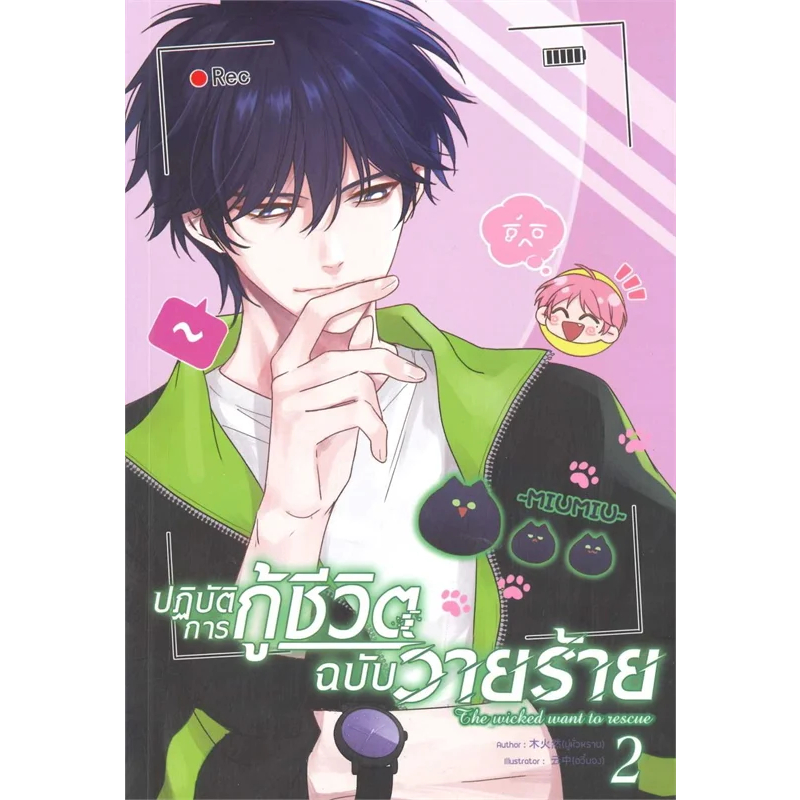 MG Y ปฏิบัติการกู้ชีวิตฉบับวายร้าย เล่ม 1-2  หนังสือ/แยกเล่ม ผมรักน้องชายตัวเอง หวังอี้ ฉินเซียน การ์ตูนวาย มังงะวาย