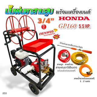 เครื่องพ่นยา 3 สูบ พร้อมเครื่องยนต์ HONDA GP160 ปั้มพ่นยาสามสูบ 3/4" ตราเพชร รุ่น DM25 พร้อมอุปกรณ์(A104)แท่นพ่นยา 4 ล้อ