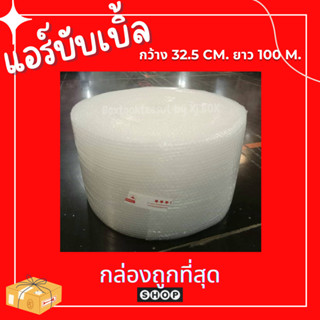 บับเบิ้ล กันกระแทก สีขาว ขนาด 32.5 CM *100M  บับเบิ้ลแบบไม่ฉีก แอร์บับเบิ้ล สำหรับห่อสินค้าขนาดเล็ก