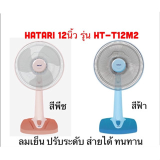 Hatari  พัดลมตั้งโต๊ะ 12 นิ้ว รุ่น T12M2 (สีพีช/ PEACH)