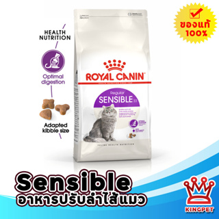 ROYAL CANIN SENSIBLE 2KG แมวโตที่มีปัญหาเรื่องการย่อย