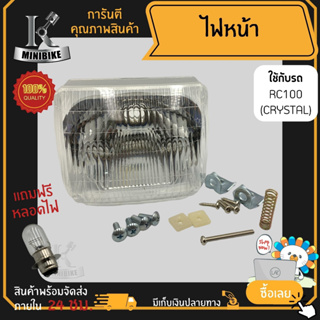 ไฟหน้า ชุดไฟหน้า จานฉาย สำหรับรุ่น SUZUKI RC110, Crystal / ซูซูกิ อาร์ซี110, คริสตัล ฟรี!!! หลอดไฟหน้า