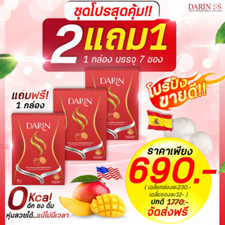 📩 2 แถม 1📩 Darin ss ดาริน เอสเอส น้ำชงผอม ผงผอมสูตรดื้อยา ผอมเร่งด่วน เร่งเผาผลาญ คุมน้ำหนัก 0 cal.