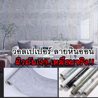 [ส่งจากไทย] วอลเปเปอร์ติดผนังลายหิน ผิวเรียบ มันเงา เสมือนหินจริง! วอลเปเปอร์กันน้ำมัน ผนังหินเทียม ลวดลาย ดูทันสมัย