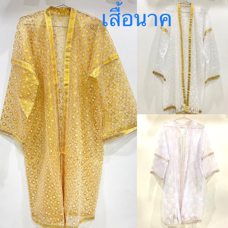เสื้อคลุมนาค เสื้อนาค สินค้ามี 3 แบบ ขนาดฟรีไซส์ (ราคาต่อตัว)