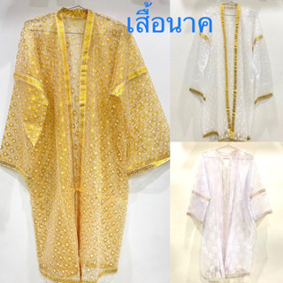 เสื้อคลุมนาค เสื้อนาค สินค้ามี 3 แบบ ขนาดฟรีไซส์ (ราคาต่อตัว)