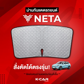 ม่านกันแดดสั่งตัดตรงรุ่น NETA UVPROTECT กันความร้อน6ชั้น ม่านกันแดดติดรถยนต์ ติดตั้งและถอดง่าย ผ้าม่านบังแดดรถยนต์