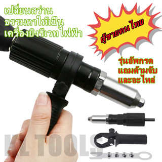 อแดปเตอร์ต่อสว่านยิงรีเวท ตัวยิงรีเวท Rivet Gun Adapter หัวต่อสว่านแปลงเป็นหัวยิงรีเวท