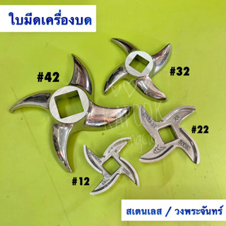 ใบมีดสเตนเลสเครื่องบด No.12,22,32,42