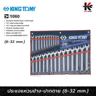 KING TONY ประแจแหวนข้างปากตาย 26 ตัว/ชุด (6-32 mm) ประแจชุด ประแจแหวนข้างkingtony ประแจแหวนข้าง ประแจแหวนข้างปากตาย