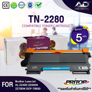 AXIS DIGITAL หมึกเทียบเท่า TN2260/TN2280/TN2260/TN 2280/DR2255 For Brother HL-2130/2132/2135/2220/2230/2240/2250/22