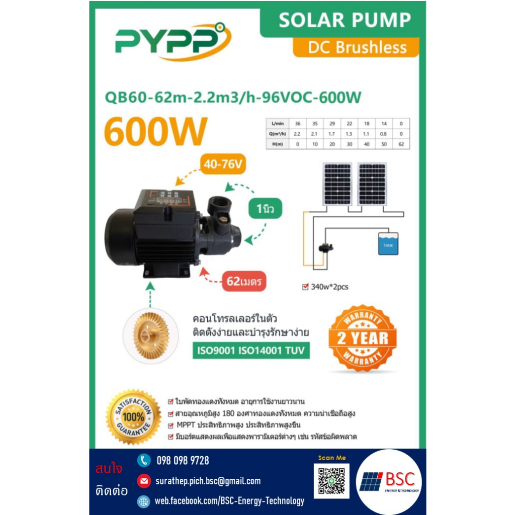 ปั๊มหอยโข่ง PYPP รุ่น DC QB60-62m-2.2m3 / h-96 VOC-600w   ท่อ เข้า-ออก 1 นิ้ว